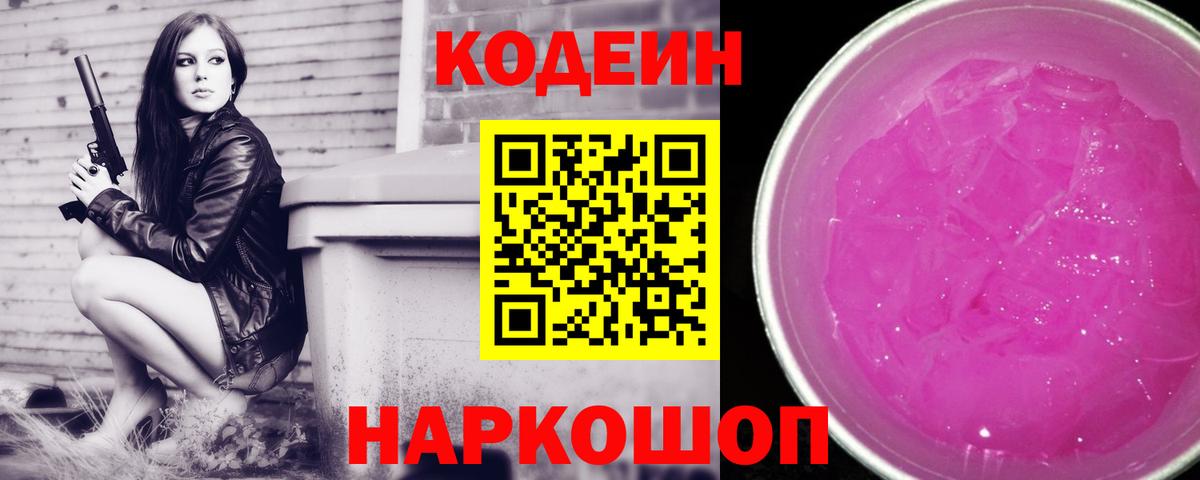Кодеин Purple Drank  Кодеиновый сироп Lean напиток Lean (лин)  Новошахтинск  Вход с VPN 